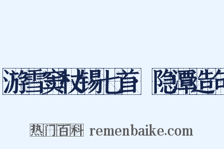 游雪窦杖锡七首·隐潭造句是什么意思的图片